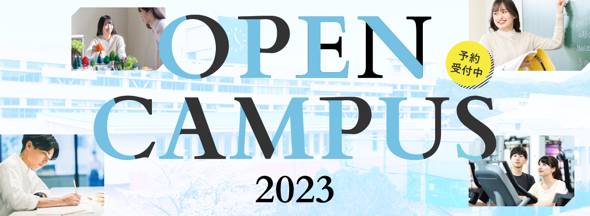 OPEN CAMPUSサイト