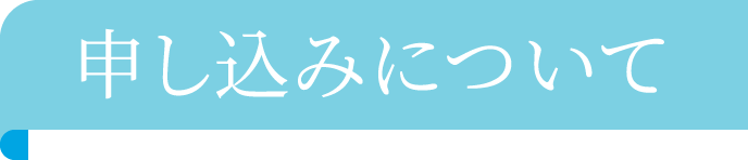 申し込みについて