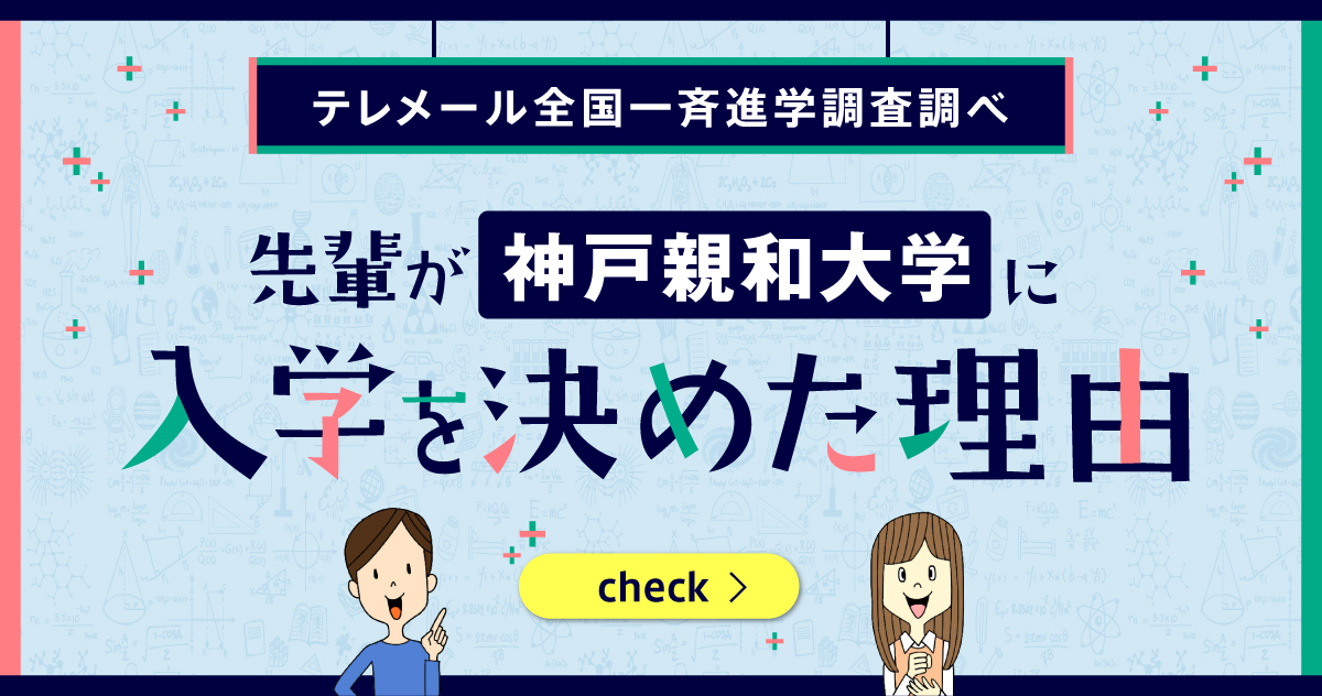 先輩が神戸親和大学に入学を決めた理由